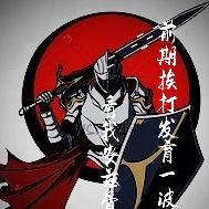 前期挨打发育一波看我安兹骨傲天