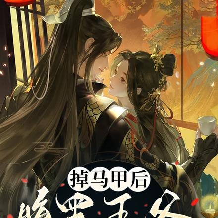掉马甲后，腹黑王爷追妻火葬场
