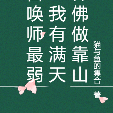 召唤师最弱？我有满天神佛做靠山