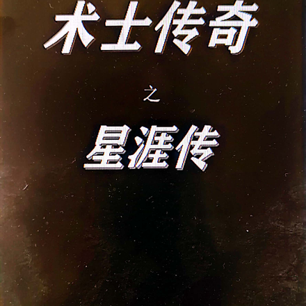 术士传奇之星涯传