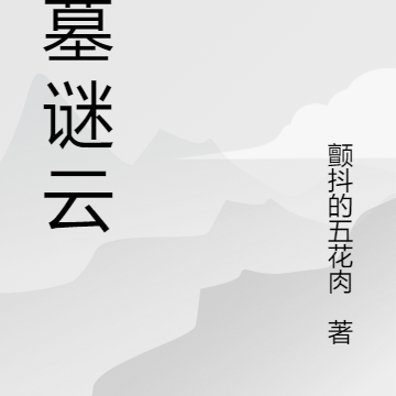 盗墓谜云