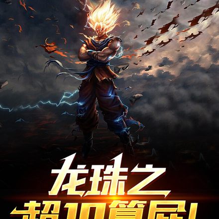 龙珠之超10算屁,毁灭神诞生!