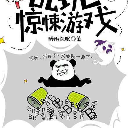 叠满负面属性,乱玩惊悚游戏