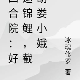 四合院:好运锦鲤,截胡娄小娥