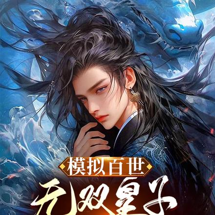 模拟百世:无双皇子,出世即无敌