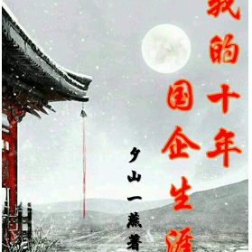我的十年国企生涯