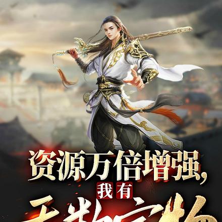 资源万倍增强，我有无数宝物