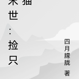 末世：猫妻