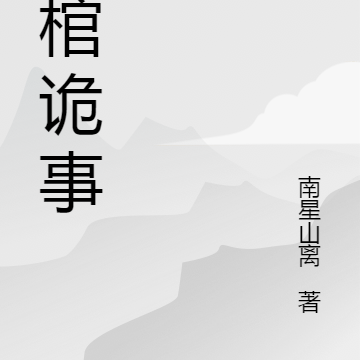 灵棺诡事