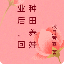 失业后,回家种田养娃了