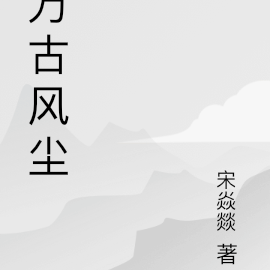 万古风尘