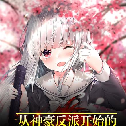 从神豪反派开始的人生体验游戏
