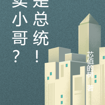 外卖小哥？我是总统！