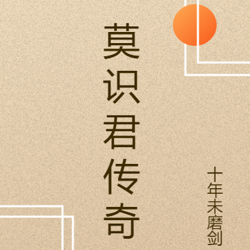 莫识君传奇