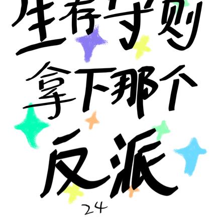 恶毒女配生存守则,拿下那个反派