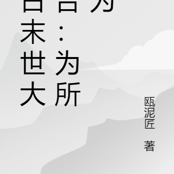 今古末世大融合:为所欲为