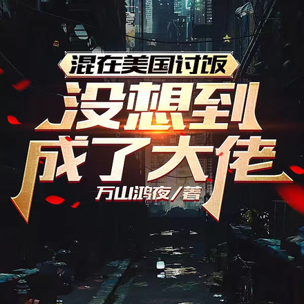 混在美国讨饭，没想到成了大佬