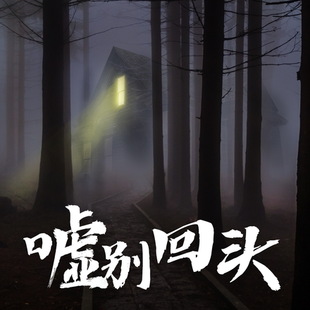 嘘!别回头