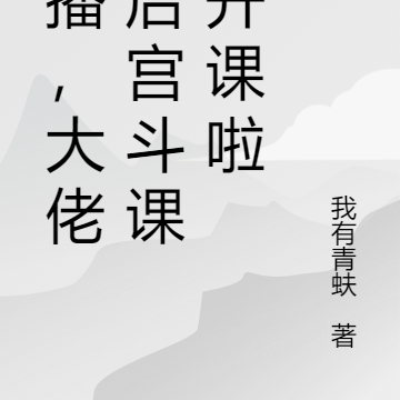 直播,大佬皇后宫斗课堂开课啦