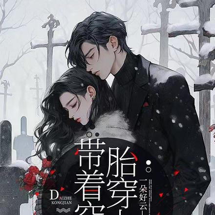 带着空间胎穿七零