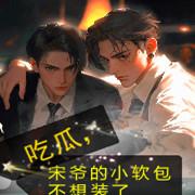 吃瓜,宋爷的小软包不想装了