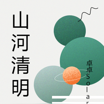 山河清明