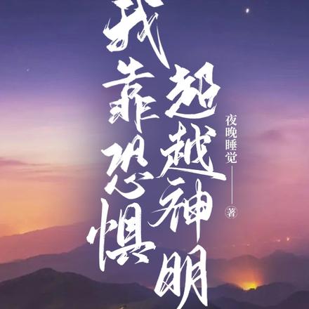 我靠恐惧超越神明