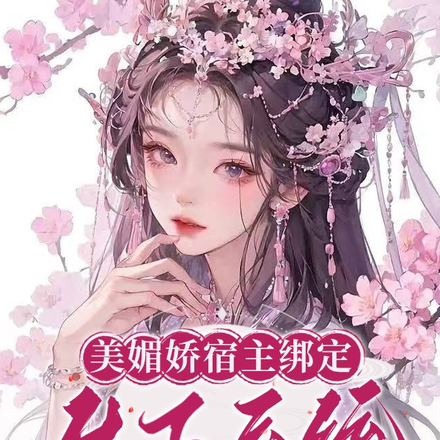 美媚娇宿主绑定生子系统,多胎了