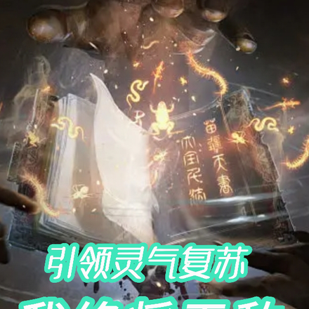 引领灵气复苏,我终将无敌