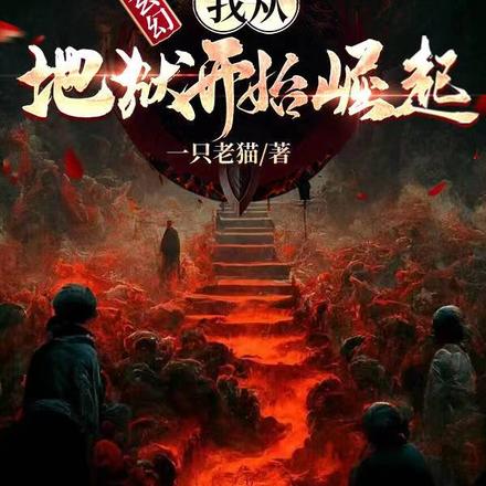 玄幻:我从地狱开始崛起