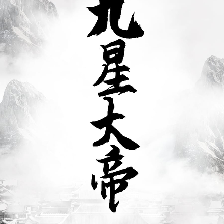 九星大帝