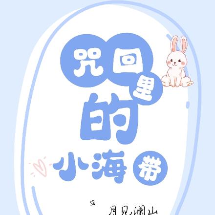 咒回里的小海带