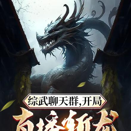 综武聊天群,开局直播斩龙