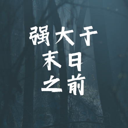 强大于末日之前