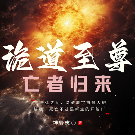 诡道至尊:亡者归来