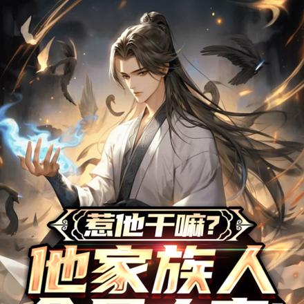 惹他干嘛?他家族人全是大帝!