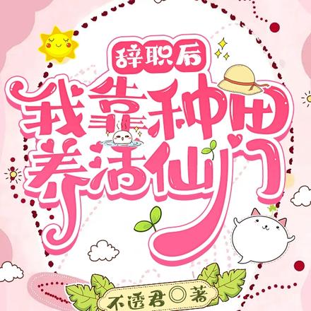 辞职后:我靠种田养活仙门