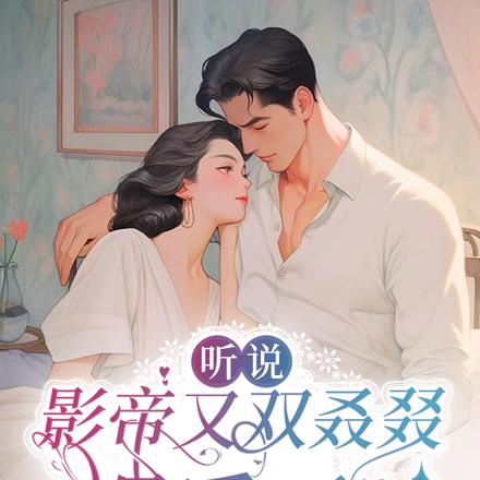 听说影帝又双叒叕塌房了！