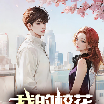 我的校花女友刚成年