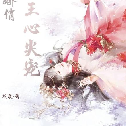 贵妃娇俏，帝王心尖宠