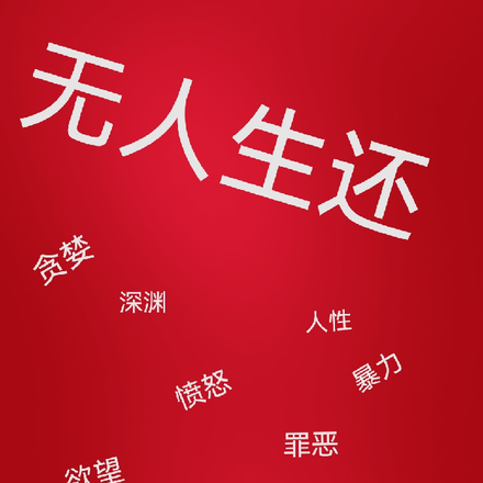 缅北，无人生还