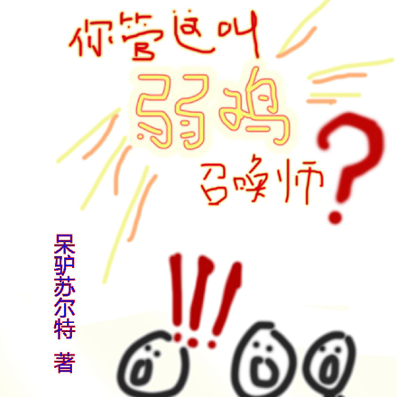 全球觉醒：你管这叫弱鸡召唤师？