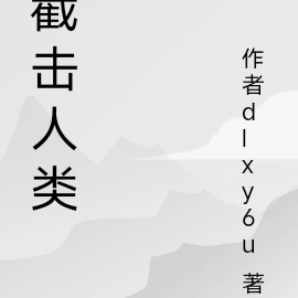 截击人类