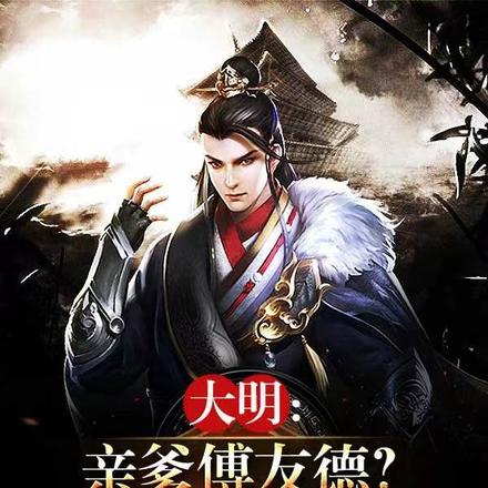大明:亲爹傅友德?我人麻了