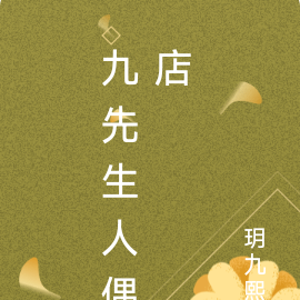 九先生人偶店