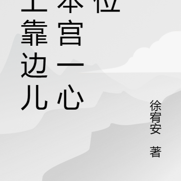 白月光身死后，本宫一心上位
