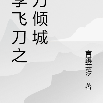 小李飞刀之一刀倾城