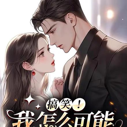 搞笑！我怎么可能暗恋你！