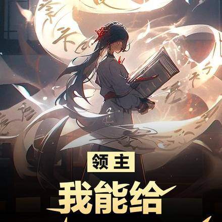 领主：我能给兵种附以神魂