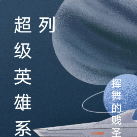 超级英雄系列